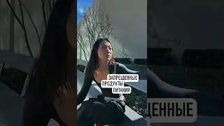 Запрещенка в питании