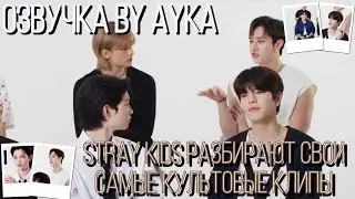 [Русская озвучка by Ayka] Stray Kids разбирают свои самые культовые клипы | Allure