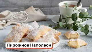 Пироженое «Наполеон»