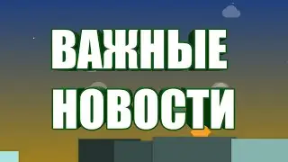 ВАЖНЫЕ НОВОСТИ О КАНАЛЕ !