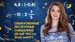 КАК ДЕЛИТЬ ДРОБИ? · Деление дробей · Десятичные и обыкновенные · Смешанные · Математика 6 класс