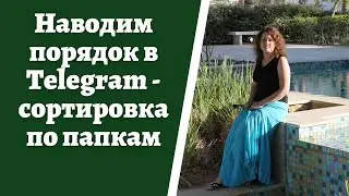Сортируем чаты по папкам в #Telegram