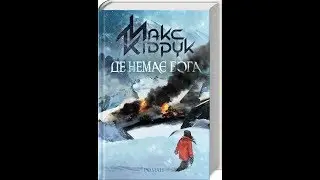 Лубни Презентація роману Макса Кідрука 