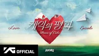 AKMU - ‘케익의 평화 (Peace of Cake)’ (Official Audio)