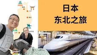乘坐新干线开始日本的东北之旅