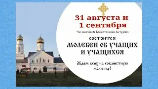 31 августа и 1 сентября молебны на начало учебного года