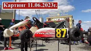 Картинг 11 06 2023 г.  Новочебоксарск