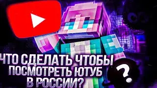 😥ЧТО СДЕЛАТЬ ЧТОБЫ ПОСМОТРЕТЬ ЮТУБ НА ПК В РОССИИ!?