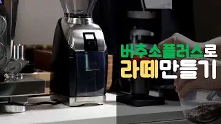 [4K] 버추소플러스로 에스프레소 추출하기(with 아이스라떼)