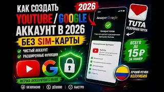 Как создать YouTube / Google аккаунт в 2026 без SIM-карты | Фарм аккаунтов с нуля за 15₽