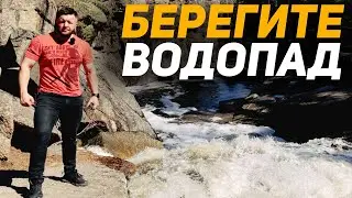 ВОДОПАД ВОЗЛЕ ЗЕРЕНДЫ! БЕРЕГИТЕ ЕГО!