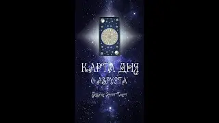 КАРТА ДНЯ НА 6 АВГУСТА (ГАДАНИЕ|ТАРО)