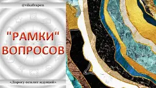 1. 03 - "Рамки" вопросов