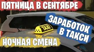 Есть ли работа в такси в сентябре. Заработок за 12 часов.