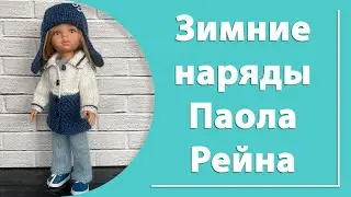 Зимние наряды для Паола Рейна