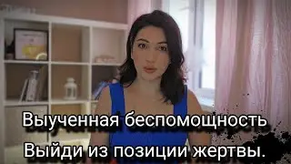 № 2 Выход из позиции жертвы. Выученная беспомощность + упражнение 2
