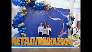 Металлинка-2024 Итоги