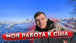 ВЫЖИВАНИЕ иммигранта в США на неквалифицированной работе. ГИГАНТСКИЕ чаевые.