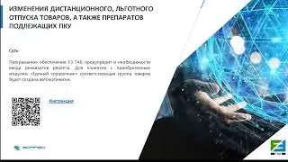 Вебинар «Изменения в повседневной деятельности аптек с 1 сентября и подготовка к ним»