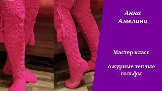 Высокие теплые ажурные и сексуальные гольфы. Легко, быстро и просто!!!