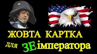 Yellow card for ZEmperor: Zelensky received two (!) warnings in a row from the Atlantic Council!