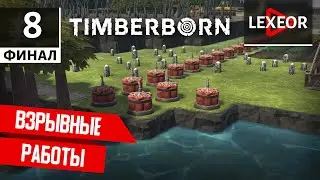 Timberborn #8 (Финал) - Взрывные работы
