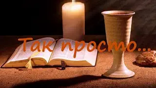 так просто минус