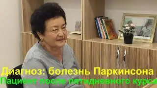 32.Болезнь Паркинсона. Лечение методом RANC в Казахстане. .Повторный курс