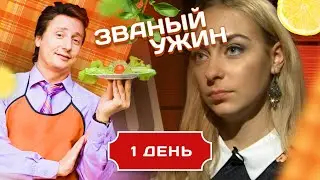 ЗВАНЫЙ УЖИН. МОЯ МУЗА. ДЕНЬ 1