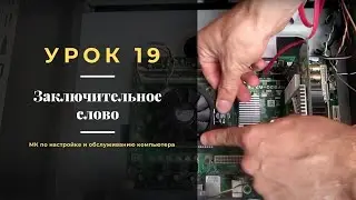 19.  Заключительное слово к мастер-классу по настройке и обслуживанию компьютера.