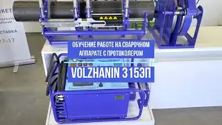 Видео инструкция по работе на сварочном аппарате с протоколированием VOLZHANIN 315ЭП