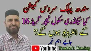 SPSC| Will there be interviews?| What can be asked in Interview?| Latest information.