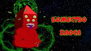 КТО ТАКОЙ ГОЛБ?