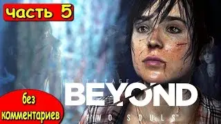 ПРОХОЖДЕНИЕ BEYOND TWO SOULS ● ЗА ГРАНЬЮ ДВЕ ДУШИ ●СЮЖЕТ БЕЗ КОММЕНТАРИЕВ ● МОЙ ВООБРАЖАЕМЫЙ ДРУГ #5