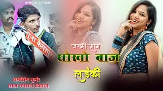 धोखा बाज लड़की !!Dhoka Baje ladki!!जख्मी सॉन्ग||छोटा मनराज दीवाना(रामसिंग गुर्जर)!! लाइव_सदापुर