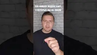 ТОП фишек Яндекс Карт, о которых вы не знали!