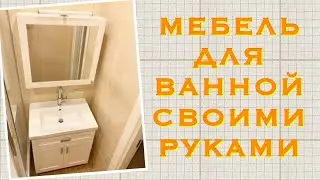 МЕБЕЛЬ ДЛЯ ВАННОЙ СВОИМИ РУКАМИ