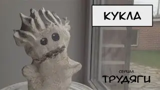 Кукла