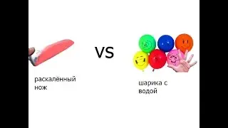 сможет ли раскалённый ножь разрезать шар с водой
