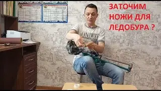 О ледобуре и заточке его ножей.