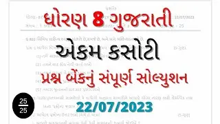 Std 8 Gujarati ekam kasoti solution 22 07 2023. 