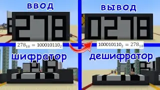ШИФРАТОР И ДЕШИФРАТОР В МАЙНКРАФТ