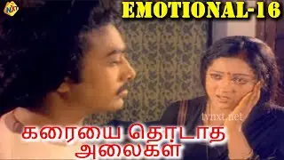 கரையை தொடாத அலைகள் Tamil Emotional Scene - 16 | Arun Kumar | Ganga | Tamil Movies