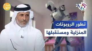 روبوتات بقدمين ومكانس ذكية.. تطور الروبوتات المنزلية ومجالات استخدامها ومستقبلها l صباح النور