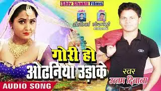 #गोरी_हो_ओढ़निया_उड़ाके,।   #Superhit_Song_Gori_ho_Odhaniya_Udake,.   Singer Uttam Diwana
