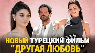 🔥БАРЫШ АРДУЧ И ХАНДЕ ЭРЧЕЛ В НОВОМ ТУРЕЦКОМ ФИЛЬМЕ «ДРУГАЯ ЛЮБОВЬ» | НОВИНКА 2024