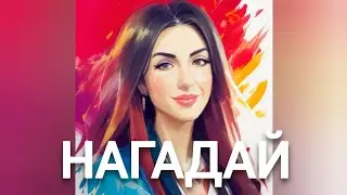 Domiy - Нагадай (IRADA BELL кавер)