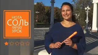 Урок 3. Нота СОЛЬ. Самоучитель игры на блокфлейте.