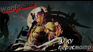 |WARFRAME| Реворк Заку | Сила Бездны В Ваших Руках|