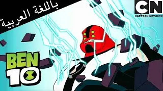 بن 10 تحطم جسم غامض | بن 10 |  كرتون نتورك